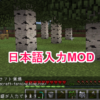 マインクラフトで日本語入力ができるようになるMOD『MinecraftIM』導入方法・使い方