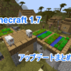 【Minecraft 1.7.2】 アップデート変更点まとめ　（ワールド追加&変更点）