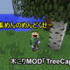 マインクラフト1.7で使える！木こりMOD「TreeCapitator」導入方法