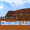 Minecraft 1.7.2へ正式アップデート！「世界を変えるアップデート」
