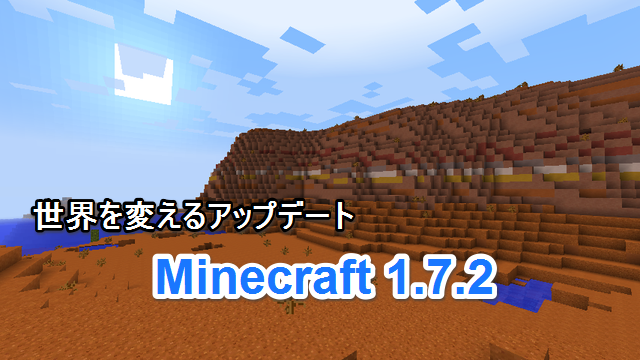 Minecraft 1.7.2へ正式アップデート！「世界を変えるアップデート」