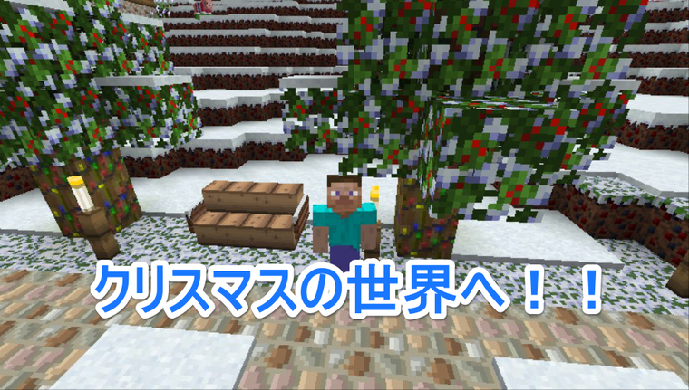 Vita版Minecraftに追加されてた「クリスマスの世界」ワールドがすごい