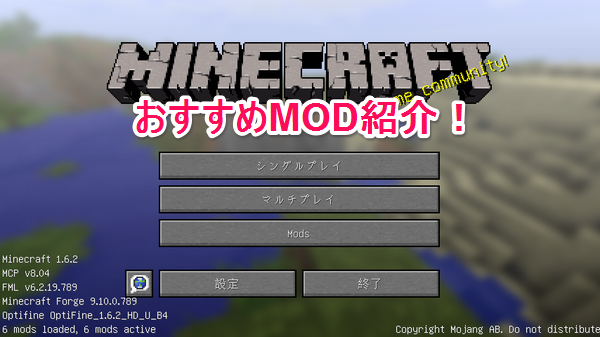 【Minecraft 1.6.2】マインクラフトを快適にする４つのおすすめMOD！