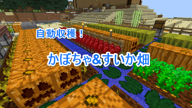 カボチャ 自動 マイクラ 【マインクラフト】低コスト、カボチャ、スイカ全自動収穫機スイッチ統合版、最新Ver｜everyday life~Minecraft