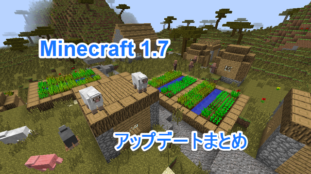 Minecraft 1 7 2 アップデート変更点まとめ ワールド追加 変更点 マインクラフト道場