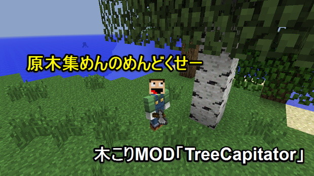 マインクラフト1 7で使える 木こりmod Treecapitator 導入方法 マインクラフト道場