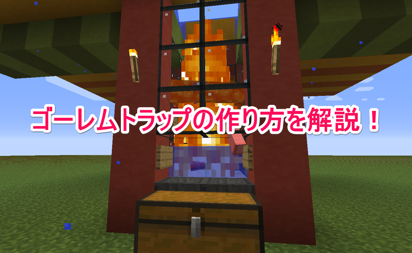 マイクラ ゴーレム トラップ プロジェクト ニュース