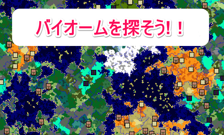 バイオームが見つからない そんなときに Amidst が便利 マインクラフト道場